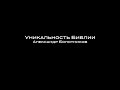 Александр Болотников I Уникальность Библии