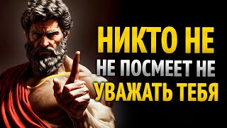 СЕКРЕТЫ УВАЖЕНИЯ — КАК ПОВЛИЯТЬ НА ЛЮДЕЙ, НЕ ПРОИЗНОСЯ НИ СЛОВА _ СТОИЦИЗМ