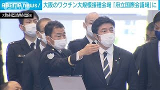 大阪のワクチン大規模接種会場　府立国際会議場に(2021年5月3日)