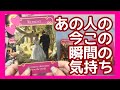 ガチ当たる!あの人の今この瞬間のお気持ち💘怖いくらい当たる!タロット&オラクルカードリーディング💕
