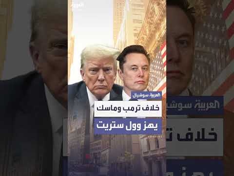 خلاف ترمب وماسك يؤدي لهبوط سهم تسلا 7%