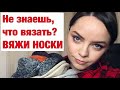 Мой вязаный гардероб. Все мои вязаные носки. Носки от мыска спицами. Вязание спицами Готовые работы