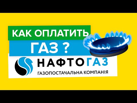 Как оплатить коммунальные услуги за газ в Нафтогаз? | Способы оплаты газа в Нафтогаз Украина