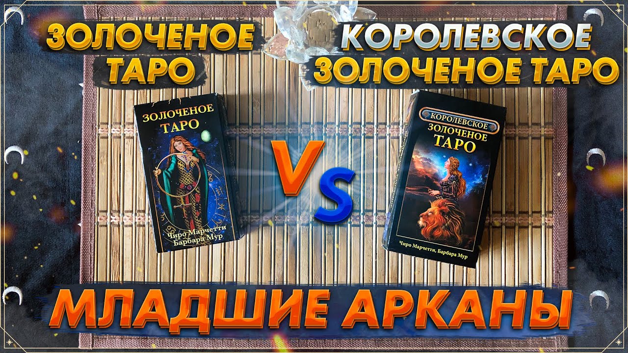 Золоченое Таро vs Королевское Золоченое Таро | Сравнительный обзор ...