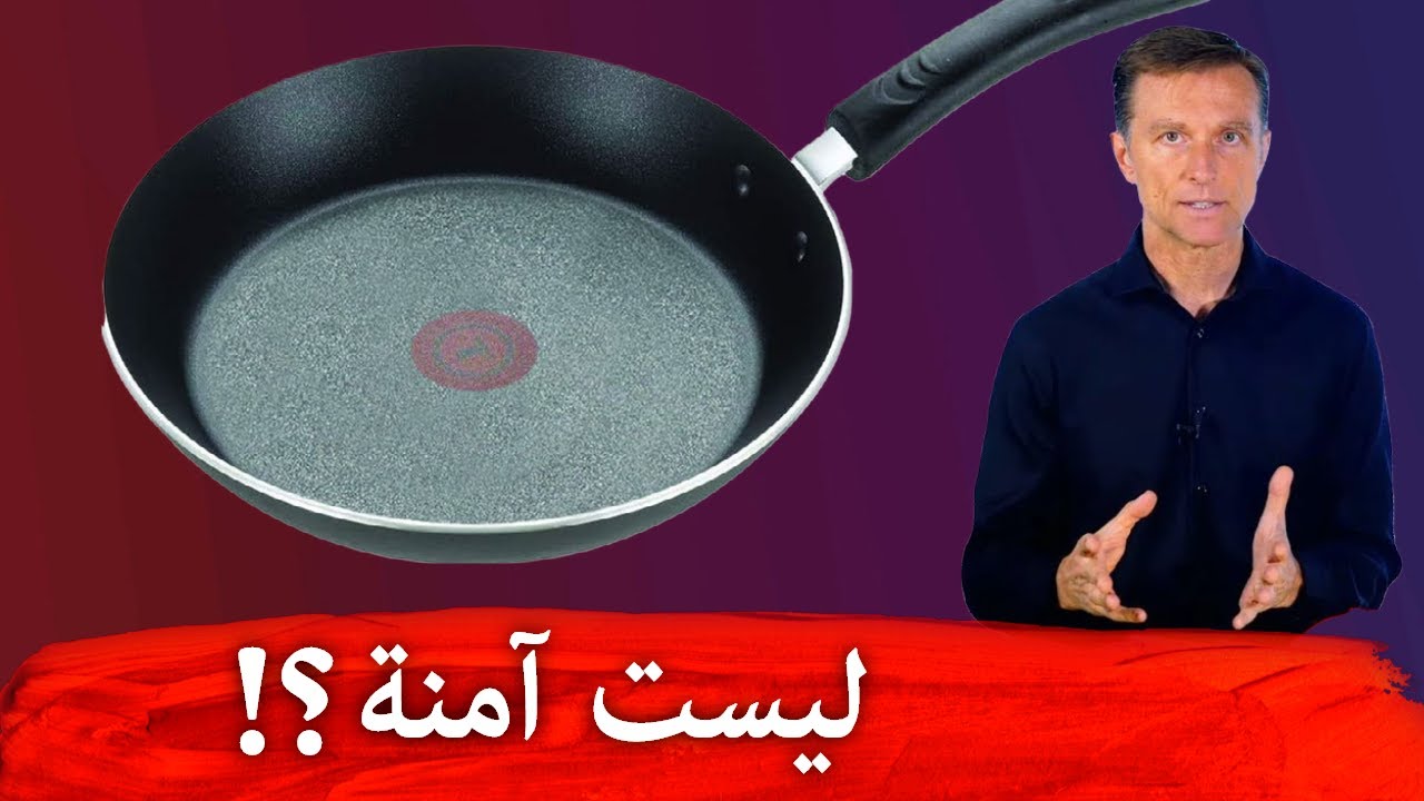 حقيقة أواني التيفال غير اللاصقة (طبقة التفلون) وكيف تخلص جسمك من السموم لتجنب تلف الكبد وضعف المناعة