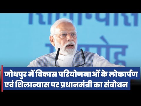 PM Modi's speech at dedication & laying foundation stone of various projects in Jodhpur, Rajasthan