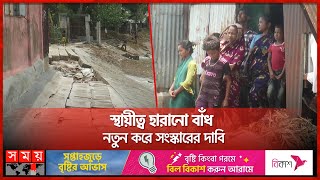 বাঁধে ফাটল, শঙ্কায় চাঁদপুর শহরের মানুষ | Chandpur Dam Damage | Remal Effect | Somoy TV