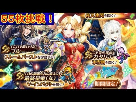 【ロマサガRS】2000万DL記念プラチナチケットガチャに55枚挑戦！