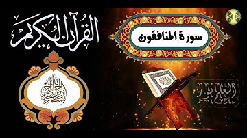سورة المنافقون surah al munafiqoon
