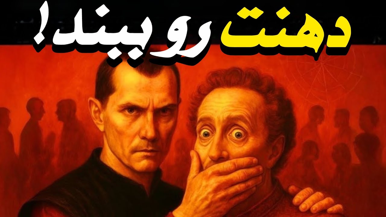 ماکیاولی: در این ۷ لحظه سکوت کن یا بمیر!