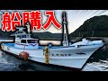 釣りよか遂に船を手にいれる・・・!?