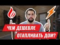 Чем ДЕШЕВЛЕ отапливать ДОМ? Простой расчет!