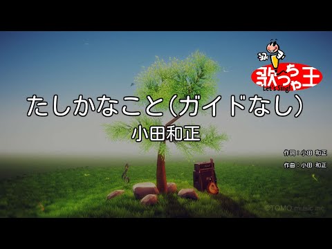 ガイドなし たしかなこと 小田和正 カラオケ 