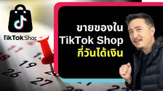 ขายของใน TikTok Shop กี่วันได้เงิน | วิธีขายของใน TikTok Shop EP 6