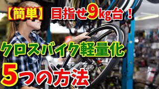 【目指せ9㎏台】クロスバイクを10㎏以下にする5つの方法！（おすすめの軽量化）