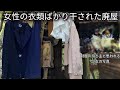 【違和感】人の気配を感じる廃屋/Japanese ruins with uniforms left behind