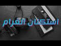 استكنان الغرام معزوفة