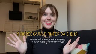 КАК ПЕРЕЕХАТЬ В ПИТЕР ЗА 7 ДНЕЙ | как быстро и надёжно снять квартиру в спокойном состоянии