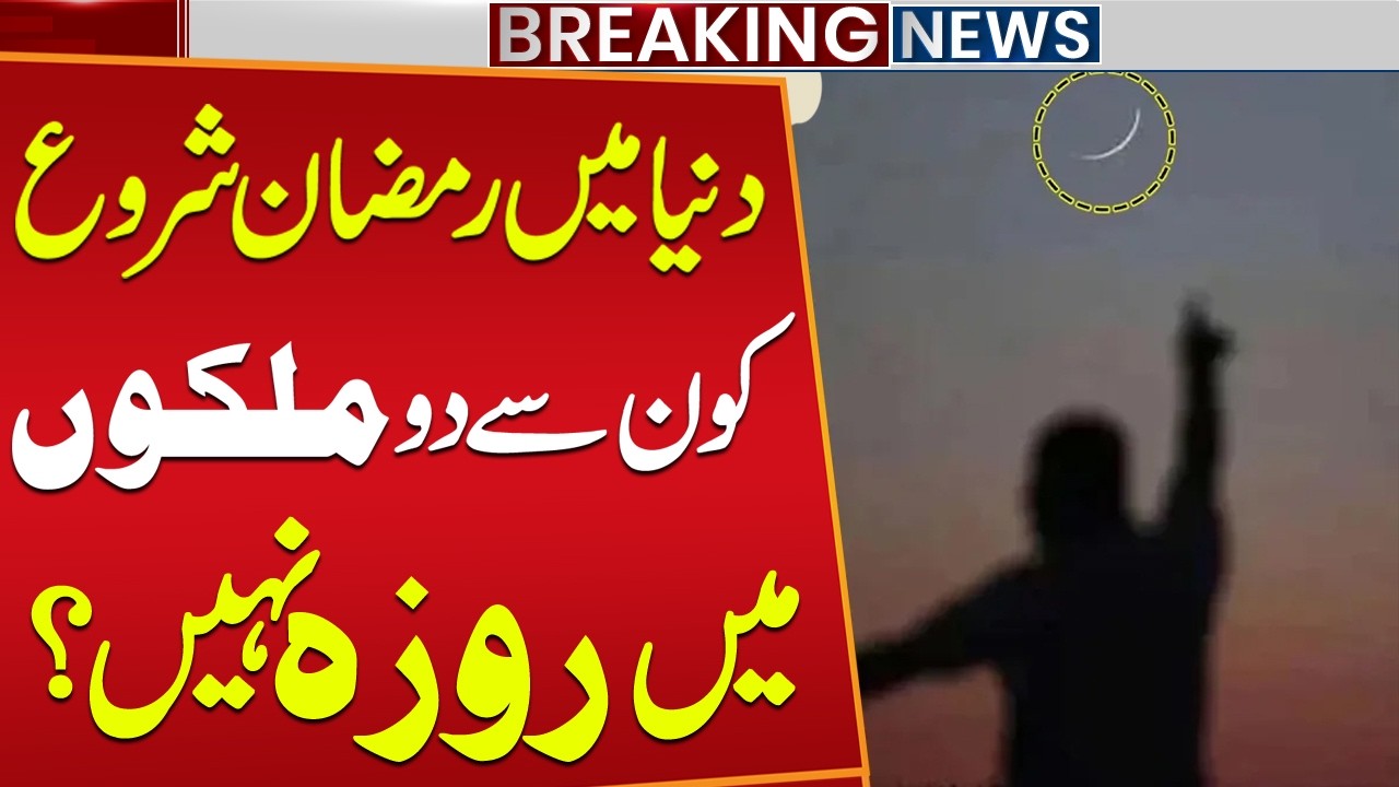 "Ramadan Has Begun Worldwide | Which 2 Countries Haven’t Started Fasting?" | Public News