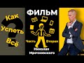 Как успеть всё? Фильм Николая Мрочковского про тайм-менеджмент. ЧАСТЬ 2/2