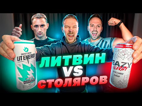 энергетик СТОЛЯРОВА VS ЛИТВИН энерджи - eazy energy LIT ENERGY