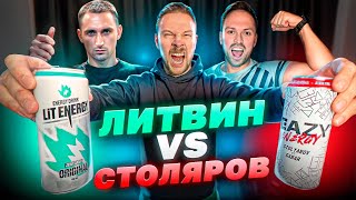 энергетик СТОЛЯРОВА VS ЛИТВИН энерджи - eazy energy LIT ENERGY