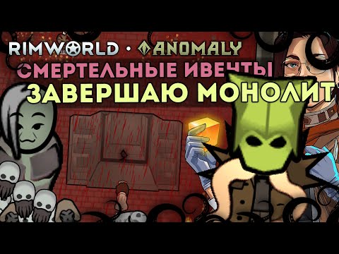 Видео: ПОЛНОЕ ПРОХОЖДЕНИЕ АНОМАЛИИ - ЗАВЕРШЕНИЕ МОНОЛИТА 🍚 Rimworld 1.5 Anomaly ДЕНЬ 3