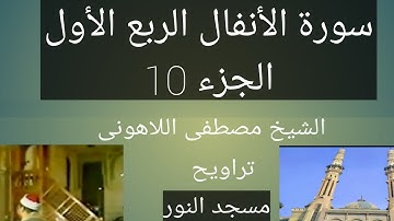 تراويح مسجد النور الشيخ مصطفى اللاهونى سورة الأنفال الربع الأول الجزء10