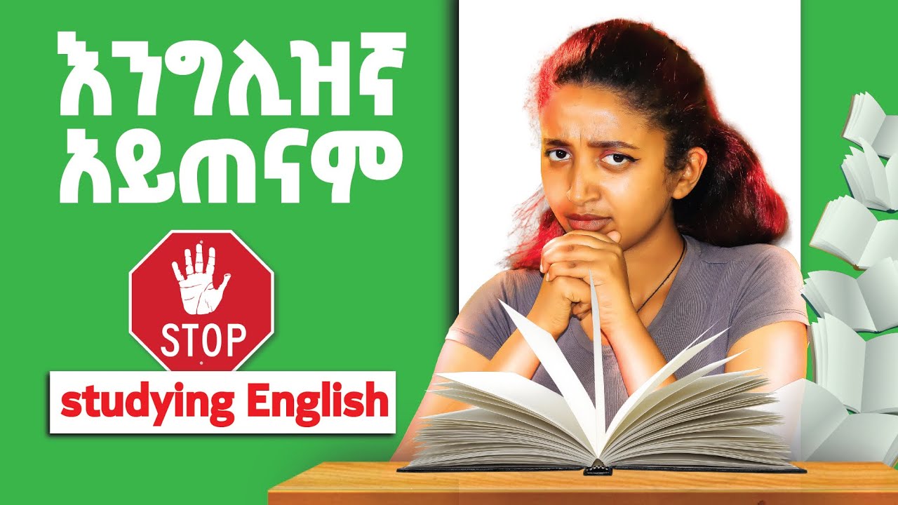 እንግሊዝኛን እወቁበት እንጂ በትግል አይሆንም!  Stop Studying English