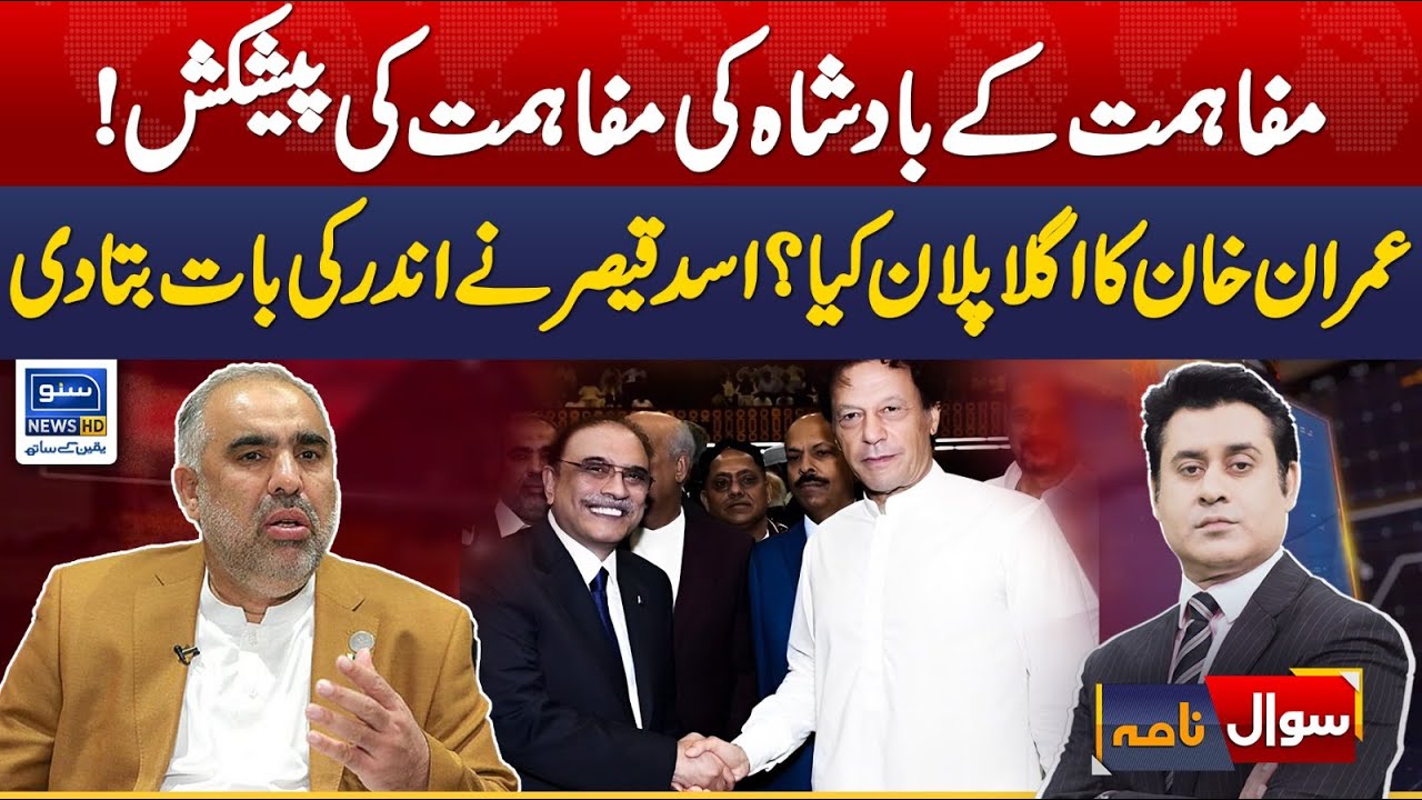 Imran Khan Ka Agla Plan Kya Hai Asad Qaiser Ne Ander Ki Baat Bata Di 