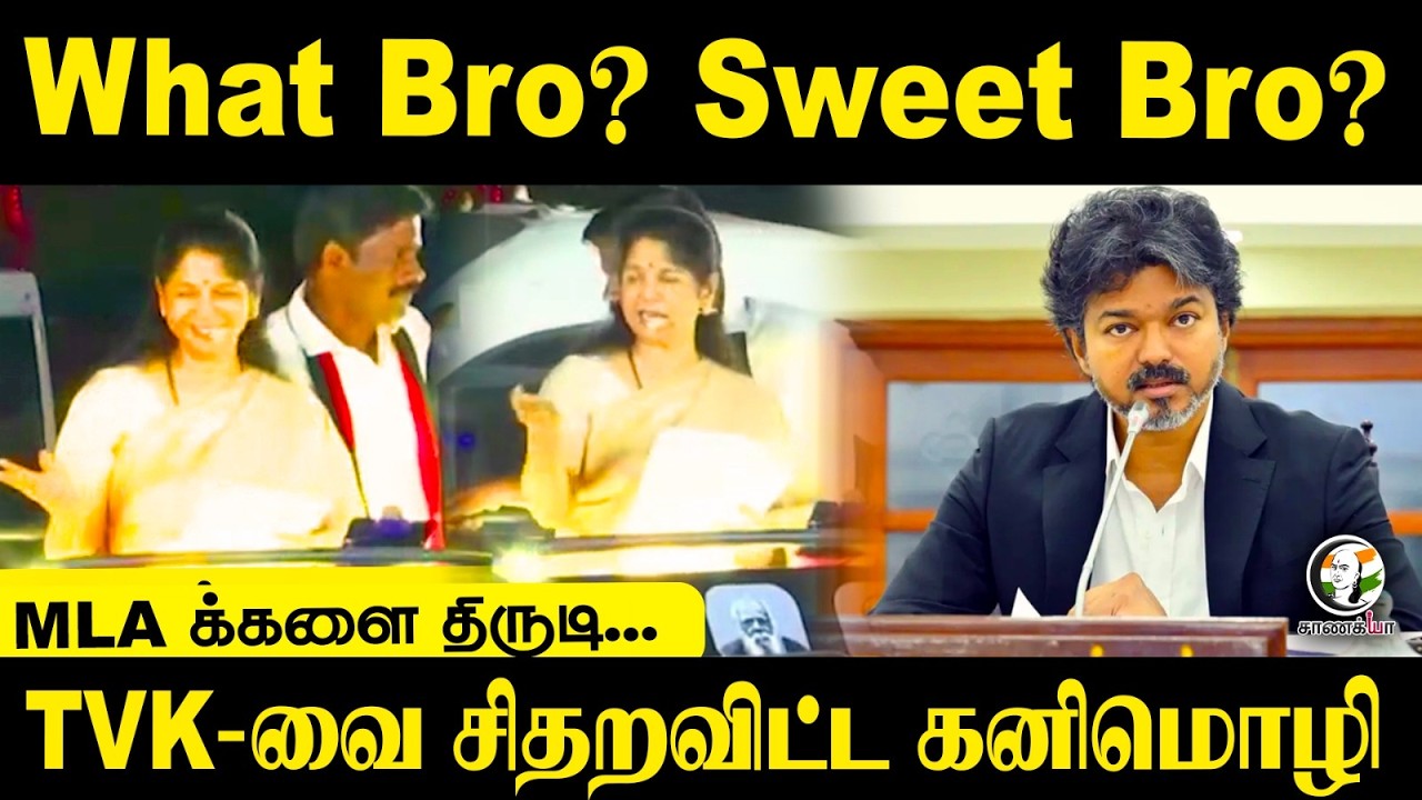 ⁣What Bro? Sweet Bro? MLA க்களை திருடி...TVK-வை சிதறவிட்ட கனிமொழி | By Election 2026 | Maduranthakam