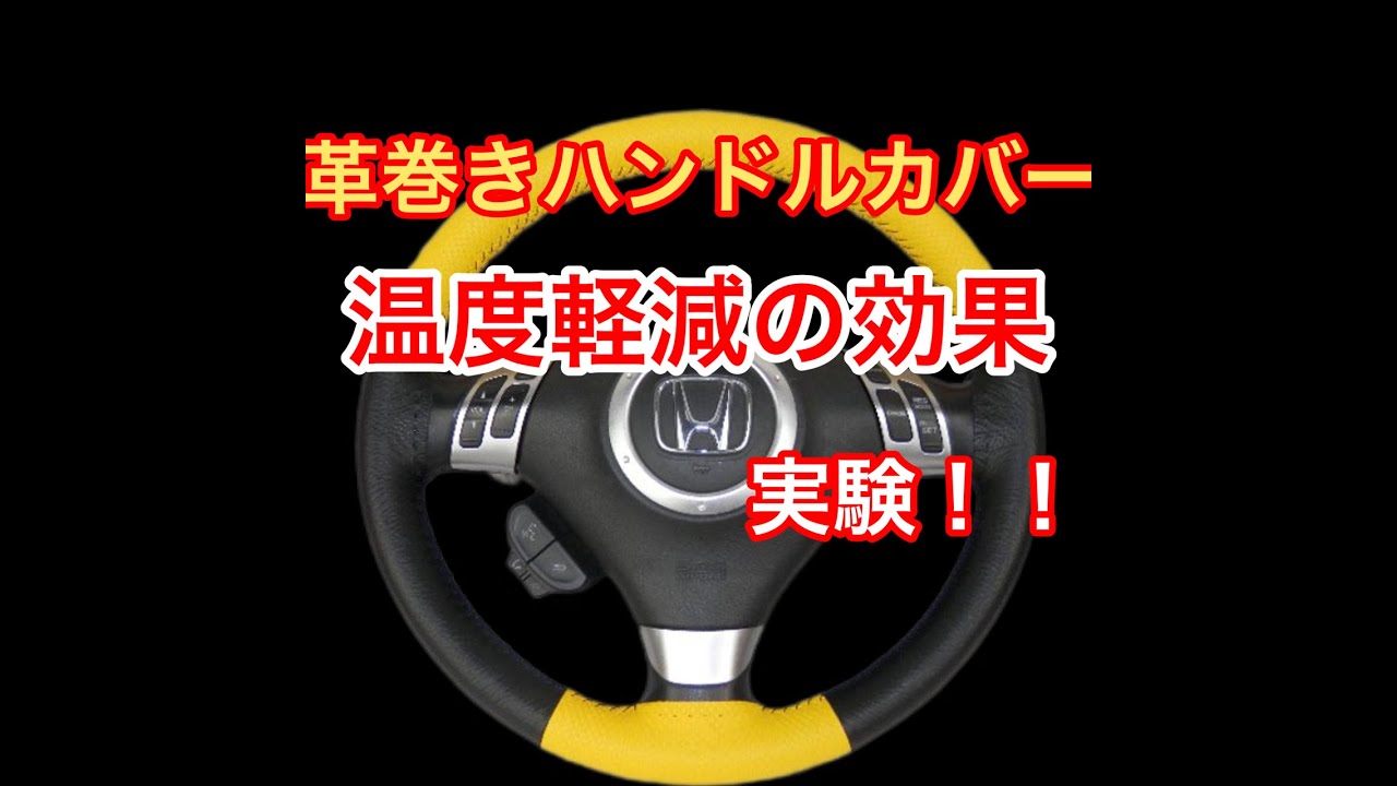 夏の【革巻きハンドルカバー】温度軽減効果 実験 ！ - YouTube