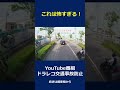 これもサンキュー事故のパターン ドライブレコーダー交通事故の瞬間 日本の交通事故の瞬間 #shorts
