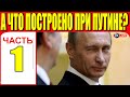 А ЧТО ПОСТРОЕНО ПРИ ПУТИНЕ? - ЧАСТЬ 1. ВСЕГО УЖЕ БОЛЕЕ 50 частей. ССЫЛКА В ОПИСАНИИ.