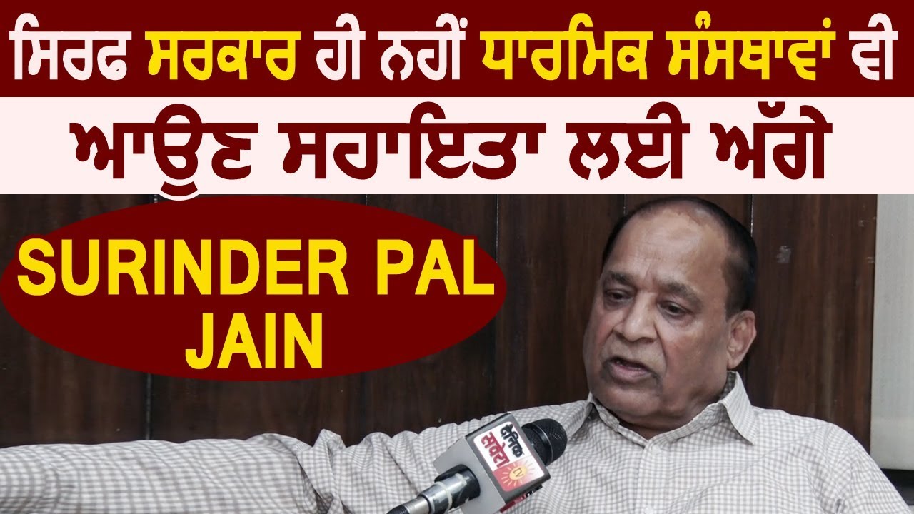 सिर्फ Government ही नहीं धर्मिक संस्था भी सहायता के लिए आगेआए :Surinder Pal Jain