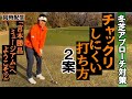 冬の薄芝・ピンまで15ヤードのアプローチでチャクリしにくくする、お勧めの打ち方 2案 及び『宮本勝昌ミュージアム』へようこそ②