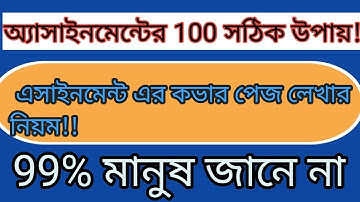 অ্যাসাইনমেন্ট এর কভার পেজ লেখার সঠিক নিয়ম .assingment cover page degine.