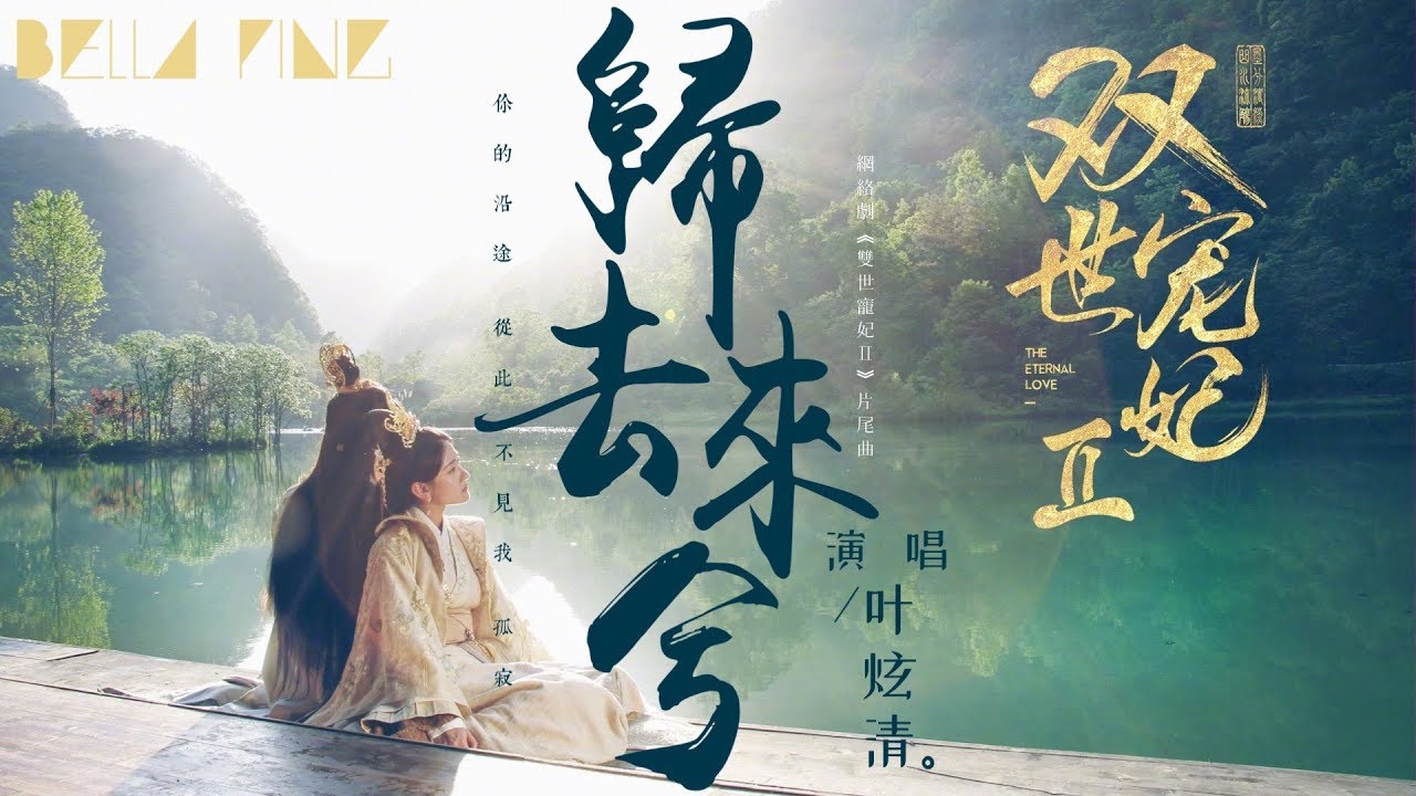 葉炫清 歸去來兮 歌詞字幕 完整高清音質 一夜清歡誰在旁白首共齊 Ye Xuanqing Returning Home 網絡劇 雙世寵妃2 片尾曲 Youtube