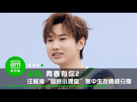 《青春有你2》汪蘇瀧：“暗戀小課堂”開課啦 無中生友情感分享｜愛奇藝台灣站