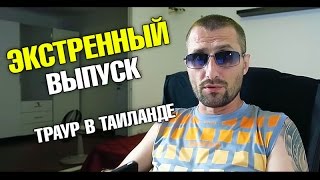 Траур в Таиланде. Как долго? Что работает и что закрыто? Что с турами в Таиланд в ближайшее время? Траур в Таиланде. Как долго? Что работает и что закрыто? Что с турами в Таиланд в ближайшее время?