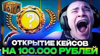 ДЕРЗКО ОТКРЫВАЕТ 200 КЕЙСОВ НА 100.000 РУБЛЕЙ В КС 2! | НОЖ ВЫПАЛ?!