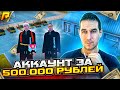 ОБЗОР АККАУНТА ЗА 500.000 РУБЛЕЙ, ПОКУПКА ИМУЩЕСТВА, ФИНКА СТО В - GTA RADMIR CRMP | RP