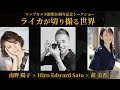 南野 陽子 Hiro Edward Sato 萩 美香 ライカが切り撮る世界 マップカメラ創業30周年記念トークショー 南野 陽子 Hiro Edward Sato 萩 美香 ライカが切り撮る世界 マップカメラ創業30周年記念トークショー