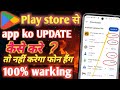 Play Store se App Update Kaise Kare | 2026 New Method 🔥How to Update Apps in Play Store #playstore