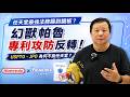 任天堂最強法務踢到鐵板？幻獸帕魯專利戰反轉！USPTO、JPO為何不挺任天堂？｜#廖震談時事 EP174
