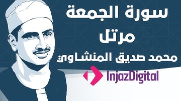 Mohamed Seddiq Al Minshawi - Al-Jumu'ah - Murttal محمد صديق المنشاوي - سورة الجمعة - مرتل