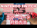 ニンテンドースイッチでエラーコードが表示された時の対処方 microSDカード/本体保存メモリーデータ編