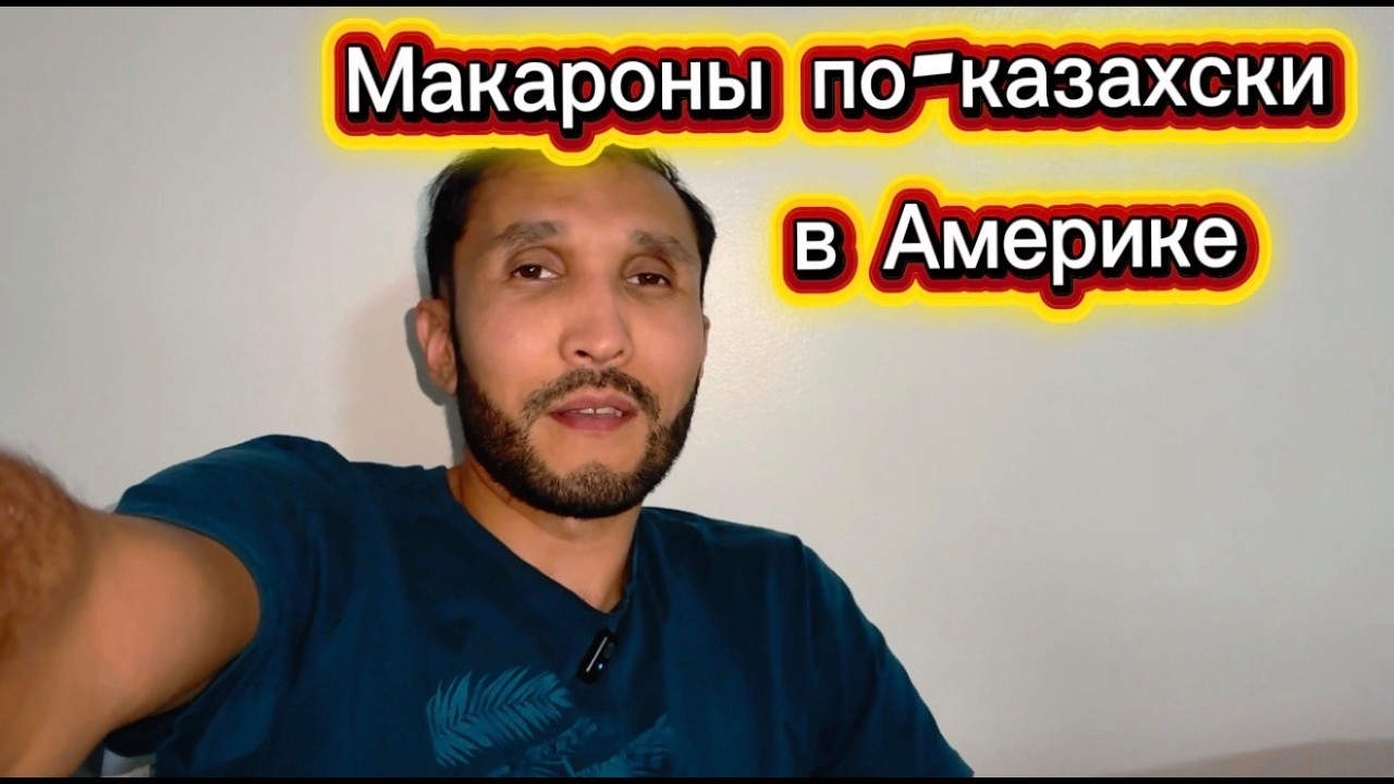 ЖИЗНЬ В АМЕРИКЕ | Готовлю макароны по-казахски | Вечер у Тихого океана