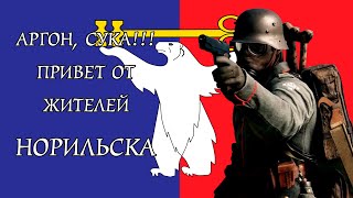 МГНОВЕННАЯ КАРМА: Аргону мстят норильчане