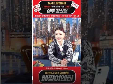 🔴용한점집🔴 [특별 출연] 여무 <strong>강신정</strong> 실시간 스트리밍 #서울점집 #운세 #용한점집 #유명한점집